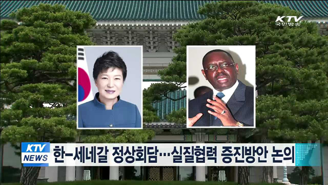 한-세네갈 정상회담…실질협력 증진 방안 논의