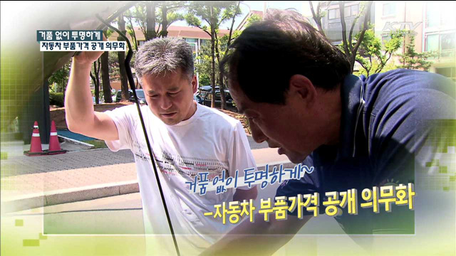 거품 없이 투명하게 자동차 부품가격 공개 의무화 [규제개혁 현장]