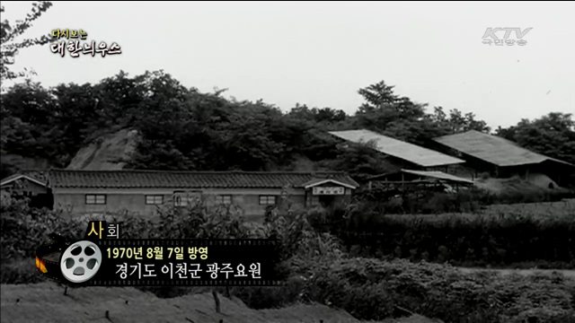 다시보는 대한늬우스 (70.08.07)