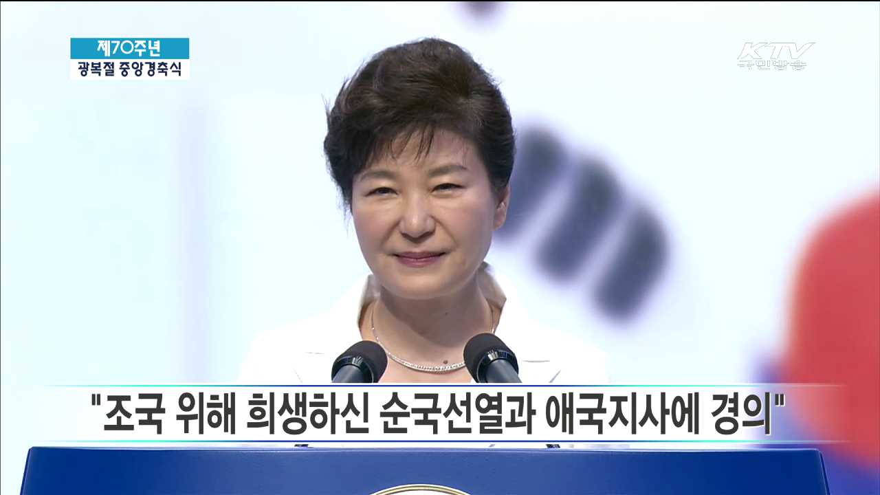 박근혜 대통령 제70주년 광복절 경축사