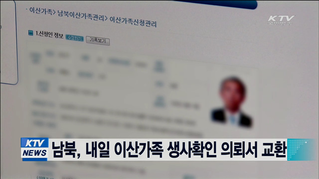 남북, 내일 이산가족 생사확인 의뢰서 교환