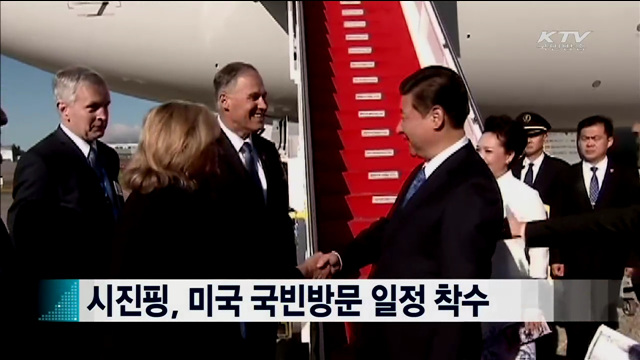 시진핑, 미국 국빈방문 일정 착수 [지구촌 이슈]