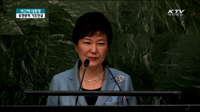 박 대통령 유엔총회 일반토의 기조연설