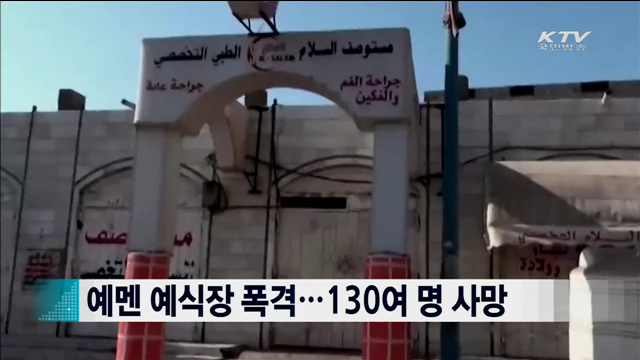 예멘 예식장 폭격…130여 명 사망 [지구촌 이슈]