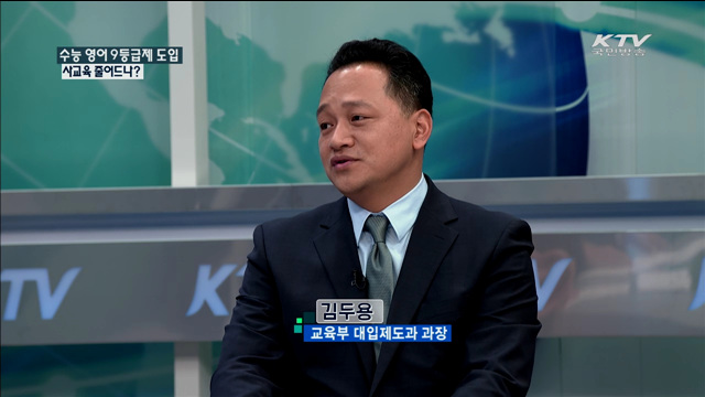 수능 영어 9등급제 도입 사교육 줄어드나? [정책 포커스]