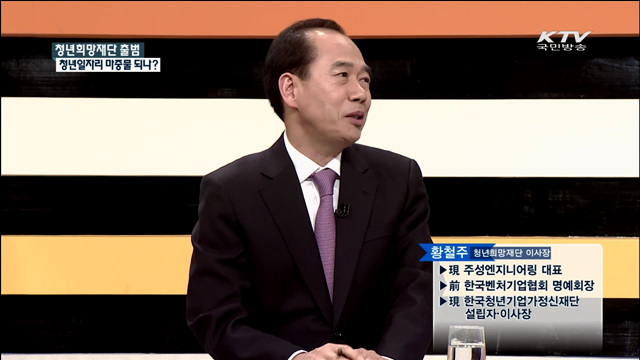 청년희망재단 출범 청년일자리 마중물 되나? [집중 인터뷰]