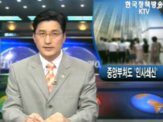 중앙부처도 `인사쇄신`