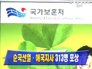 순국선열·애국지사 313명 포상