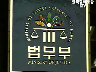 교도소·검찰 내 인권 침해 법무부가 직접 조사