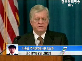 미국 정부입장과 언론반응