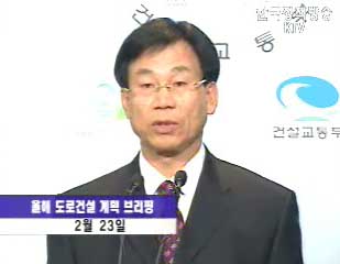 고속도로, 국도 건설계획