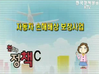 자동차 손해배상 보장사업