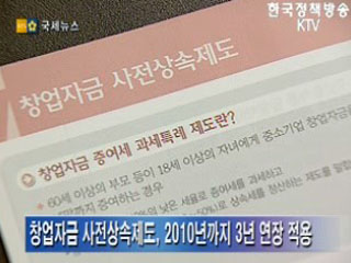 창업자금 사전상속제도로 증여세 절세  