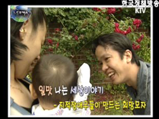 일맛 나는 세상이야기 - 지적장애우들이 만드는 희망모자