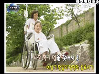 사회적 기업 탐방 3 - 여성가장들의 당당한 홀로서기