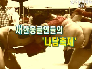 재한몽골인들의 '나담축제'