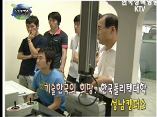 기술한국의 희망, 한국폴리텍대학 - 성남캠퍼스 