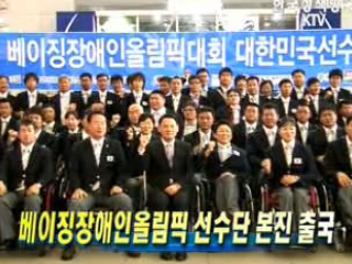 베이징장애인올림픽 선수단 본진 출국