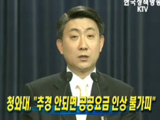 청와대, 추경 안되면 공공요금 인상 불가피