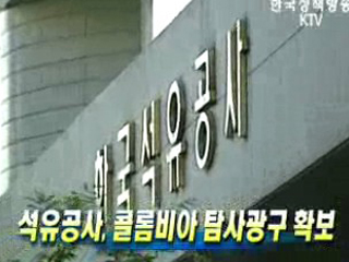 석유공사, 콜롬비아 탐사광구 확보 