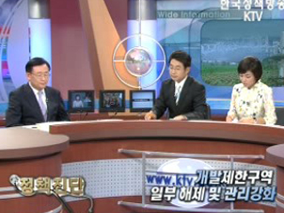 개발제한구역 일부 해제 및 관리강화