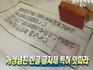 개성넘친 한글 글자체 특허 잇따라