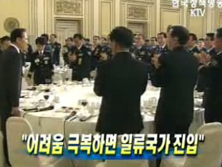 "어려움 극복하면 일류국가 진입"