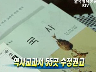 역사교과서 55곳 수정권고