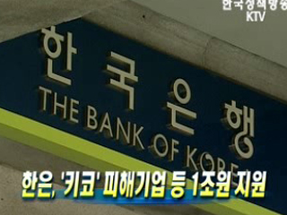 한은, ‘키코’ 피해기업 등 1조원 지원