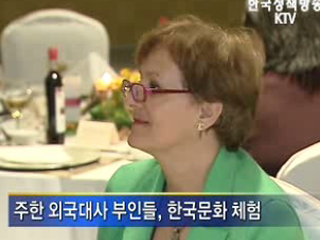 외국대사 부인들, '한국을 배운다'