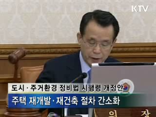 재개발·재건축 절차 간소화