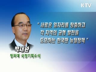 박 수석 "4대강 살리기는 한국판 뉴딜 정책"