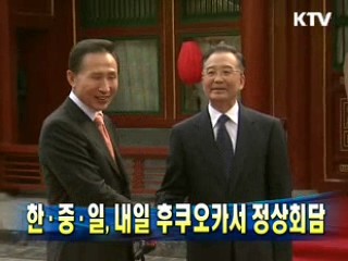 한·중·일, 내일 후쿠오카서 정상회담