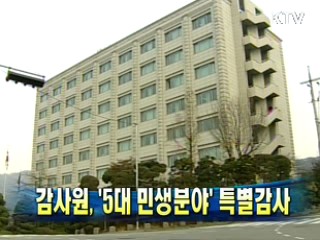 감사원 '5대 민생분야' 특별감사