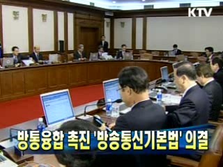 방통융합 촉진 '방송통신기본법' 의결