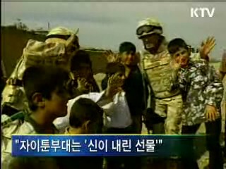 "신의 선물", 자이툰부대 평화재건 활동