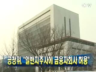 공정위 "일반지주사에 금융자회사 허용"