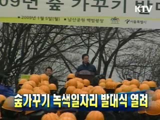 숲가꾸기 녹색일자리 발대식 열려