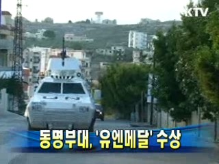 동명부대 '유엔메달' 수상