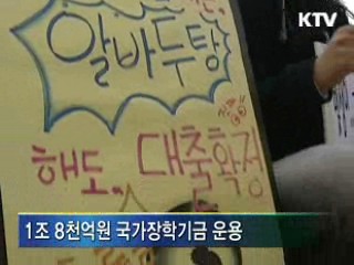 한국장학재단 설립, 학자금대출 금리 1%p 인하