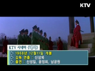 신상옥 감독 '내시' [KTV시네마]