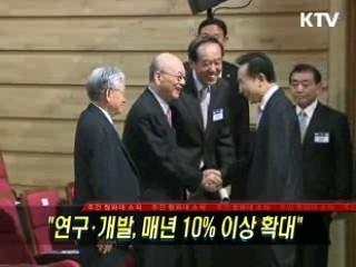 "연구·개발, 매년 10% 이상 확대"