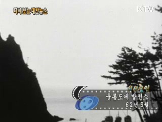 울릉도에 발전소(62')