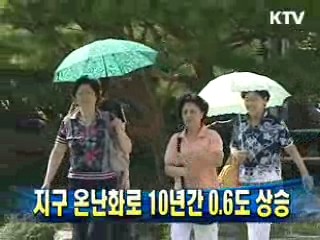 지구 온난화로 10년간 0.6도 상승