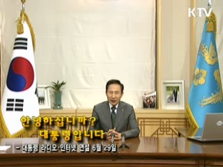 이 대통령 18차 라디오·인터넷 연설 다시 듣기