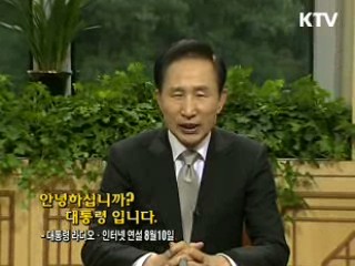 이 대통령 21차 라디오·인터넷 연설 다시 듣기