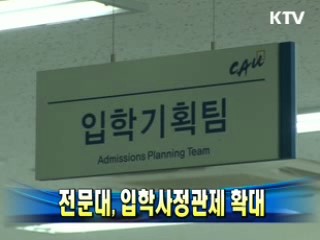 전문대, 입학사정관제 확대