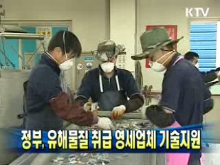 정부, 유해물질 취급 영세업체 기술지원