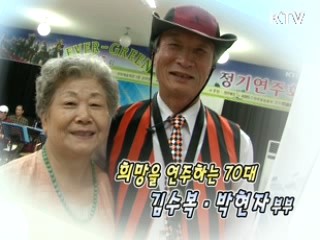 희망을 연주하는 70대 김수복·박현자 부부 [릴레이 희망인터뷰]