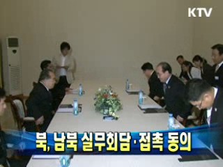 북, 남북 실무회담·접촉 동의
